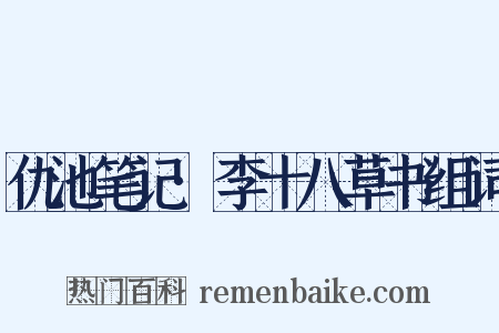 仇池笔记·李十八草书组词是什么意思的图片